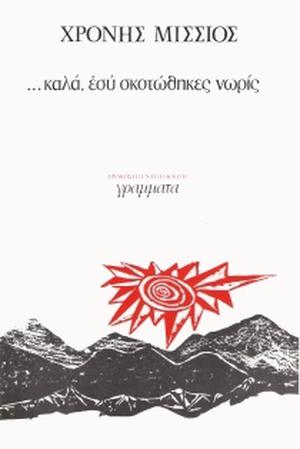 ...καλά, εσύ σκοτώθηκες νωρίς by Χρόνης Μίσσιος, Chronis Missios