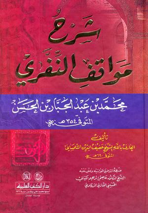 شرح مواقف النفري by محمد بن عبد الجبار النفري