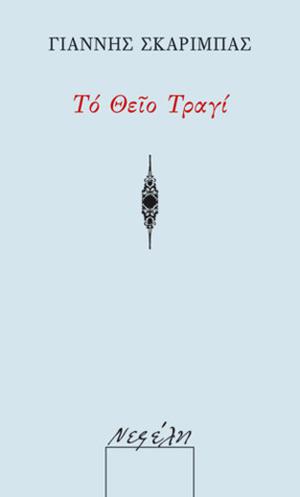 Το θείο τραγί by Γιάννης Σκαρίμπας