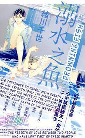 溺れる魚 [Drowning Fish] by Chise Ogawa, 緒川千世