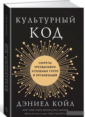 The Culture Code: The Secrets of Highly Successful Groups by Daniel Coyle