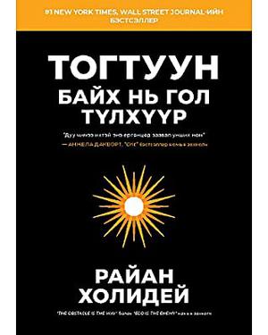 Stillness Is the Key by Ryan Holiday