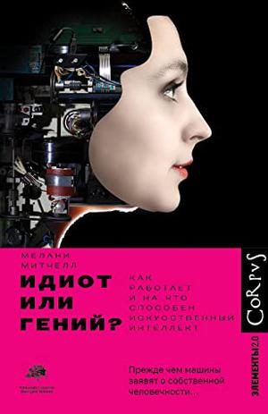 Artificial Intelligence: A Guide for Thinking Humans by Melanie Mitchell, Мелани Митчелл