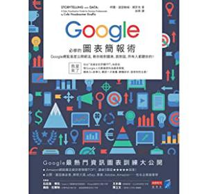 Google必修的圖表簡報術 by 柯爾・諾瑟鮑姆・娜菲克