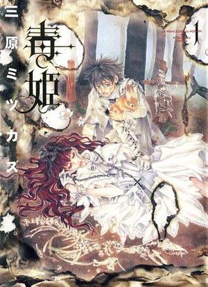 毒姫 1 [Dokuhime 1] by Mitsukazu Mihara, 三原 ミツカズ