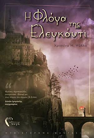 Η Φλόγα της Ελεγκάντι by Χριστίνα Μ. Ψύλλα