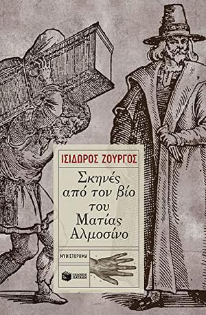 Σκηνές από τον βίο του Ματίας Αλμοσίνο by Ισίδωρος Ζουργός