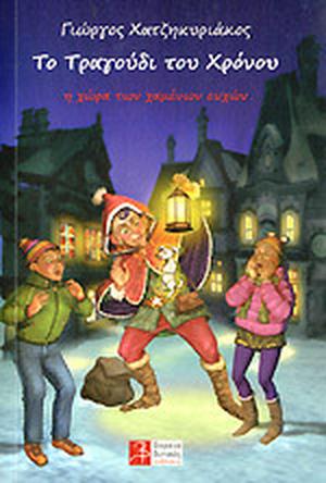 Η χώρα των χαμένων ευχών by Γιώργος Χατζηκυριάκος