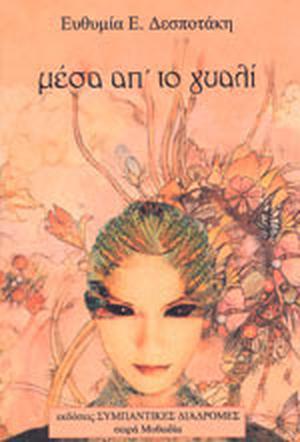 Μέσα απ' το γυαλί by Ευθυμία Δεσποτάκη