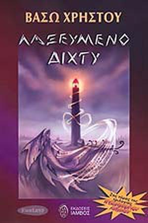 Λαξευμένο δίχτυ (Η τριλογία των Λαξευτών #2)