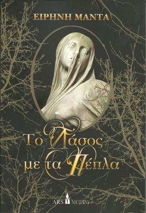 Το δάσος με τα πέπλα by Ειρήνη Μαντά, Irene Manta