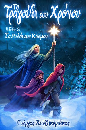 Το ρολόι του κόσμου by Γιώργος Χατζηκυριάκος