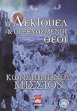 Ο Λέκγουελ και οι ξεχασμένοι θεοί by Κωνσταντίνος Μίσσιος