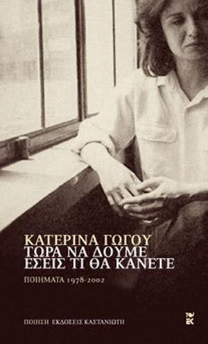 Τώρα να δούμε εσείς τι θα κάνετε by Katerina Gogou, Κατερίνα Γώγου