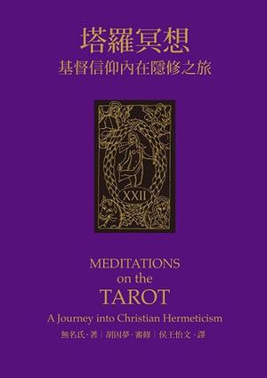 Meditations on the Tarot: A Journey into Christian Hermeticism by Valentin Tomberg, 胡因夢