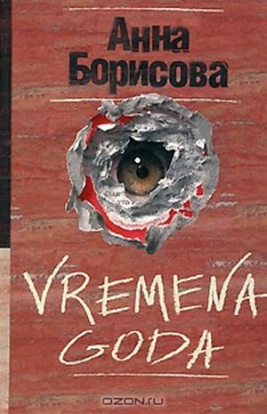 Vremena goda by Anna Borisova, Boris Akunin