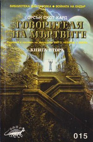 Говорителя на мъртвите, кн. 2 by Orson Scott Card, Тинко Трифонов