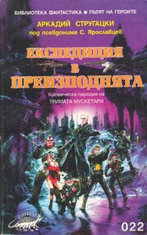 Експедиция в преизподнята by S. Yaroslavtsev, С. Ярославцев, Arkady Strugatsky, Аркадий Стругацкий