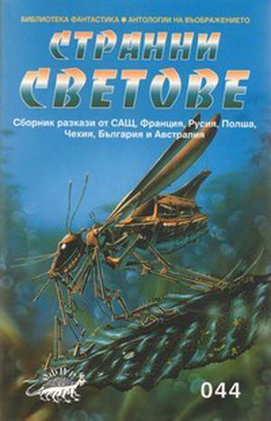 Странни светове by Георги Милев, Arthur C. Clarke, Конрад Фиалковски, Александър Карапанчев, Steven Ashley, Daniel Marcus, Жан-Клод Дюниак, К.В. Джийтър, Ан Дюгюел, Ramsey Campbell, Алън Райън, M. Шайн Бел, Richard A. Lupoff, Янчо Чолаков, Frank Herbert, Brian W. Aldiss, Dmitri Bilenkin, Philip K. Dick, Henry Slesar, Марек Орамус, Stanisław Lem, Manly Wade Wellman, Karel Čapek, A.E. van Vogt, Стивън Дедмън, Евгений Харитонов