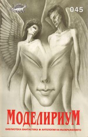 Моделириум by Иван Н. Хаджиев, Атанас П. Славов, Николай Иванов, Иван Пунчев, Кръстьо Кръстев, Ивайло П. Иванов, Valentin D. Ivanov, Маргарит Абаджиев, Александър Карапанчев, Янчо Чолаков, Иван Попов