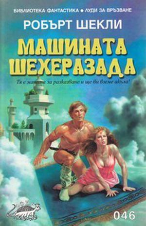 Машината Шехеразада by Robert Sheckley, Тинко Трифонов