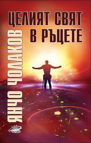 Целият свят в ръцете by Янчо Чолаков
