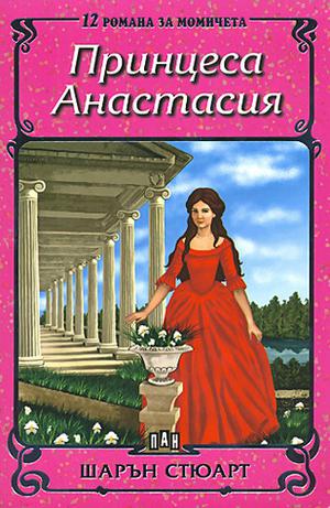 My Anastasia (Beneath the Crown #3)