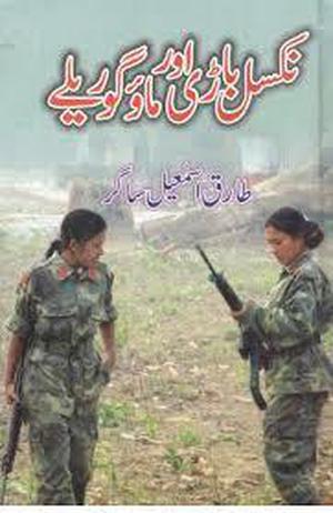 Naxalbari or Mao Gorilay / نکسل باڑی اور ماؤ گوریلے by Arundhati Roy