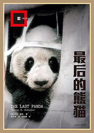 The Last Panda by George B. Schaller, 乔治·夏勒