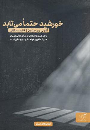 خورشید حتما می‌تابد by Anthony Ray Hinton