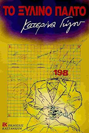 Το ξύλινο παλτό by Κατερίνα Γώγου, Katerina Gogou