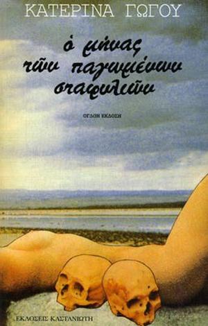 Ο μήνας των παγωμένων σταφυλιών by Katerina Gogou, Κατερίνα Γώγου