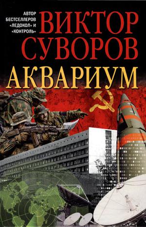 Acvariul- Cariera si defectiunea unui spion sovietic by Viktor Suvorov