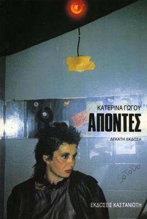 Απόντες by Katerina Gogou, Κατερίνα Γώγου