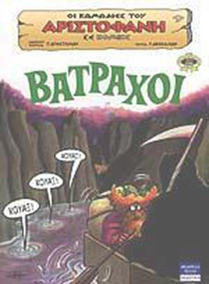 Βάτραχοι  (Οι κωμωδίες του Αριστοφάνη σε κόμικς, #9) by Aristophanes, Αριστοφάνης, Τάσος Αποστολίδης