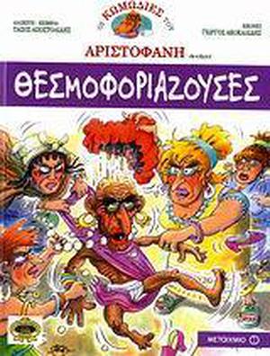 Θεσμοφοριάζουσες by Aristophanes, Αριστοφάνης, Τάσος Αποστολίδης