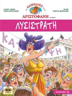 Λυσιστράτη (Οι κωμωδίες του Αριστοφάνη σε κόμικς #7)