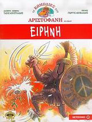 Ειρήνη by Aristophanes, Αριστοφάνης