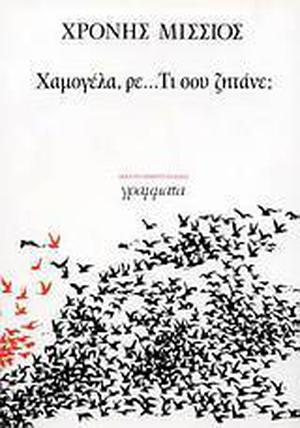 Χαμογέλα, ρε... τι σου ζητάνε; by Χρόνης Μίσσιος, Chronis Missios