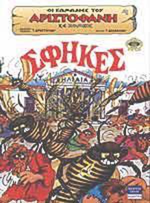 Σφήκες (Οι κωμωδίες του Αριστοφάνη σε κόμικς #4)