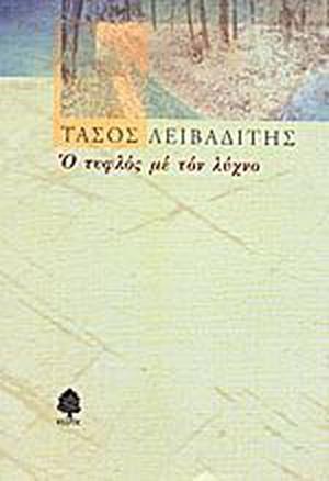 Ο τυφλός με τον λύχνο by Tasos Livaditis, Τάσος Λειβαδίτης