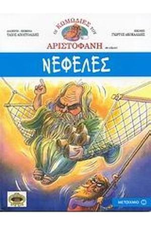 Νεφέλες (Οι κωμωδίες του Αριστοφάνη σε κόμικς #3)
