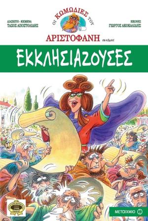 Εκκλησιάζουσες by Τάσος Αποστολίδης, Aristophanes, Αριστοφάνης