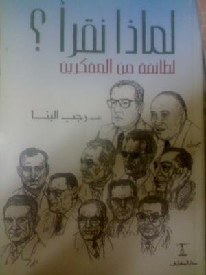 لماذا نقرأ؟ by طه حسين, رجب البنا, عباس محمود العقاد, حسين فوزي, السعيد مصطفى السعيد, السيد ابوالنجا, عادل الغضبان, جمال الدين العطيفي, إسماعيل صبري عبدالله, حلمي مراد