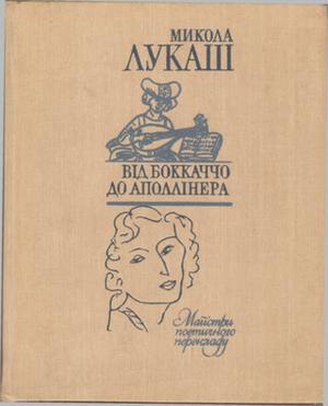 Від Боккаччо до Аполлінера by Микола Лукаш, Anonymous, Heinrich Heine, Adam Mickiewicz, Victor Hugo, Karel Havlíček Borovský, Imre Madách, Lewis Carroll, Paul Verlaine, Arthur Rimbaud, Jules Laforgue, Saint-Pol-Roux, Giovanni Boccaccio, Petr Bezruč, Paul Valéry, Rainer Maria Rilke, Max Jacob, Oscar Vladislas de Lubicz Milosz, Endre Ady, Guillaume Apollinaire, Georg Trakl, Giuseppe Ungaretti, David Hofstein, Miguel de Cervantes Saavedra, Julian Tuwim, Hristo Smirnenski, Federico García Lorca, Jiří Wolker, Attila József, William Shakespeare, Pedro Calderón de la Barca, Johann Wolfgang von Goethe, Friedrich Schiller, Robert Burns, Lope de Vega