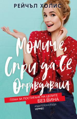 Girl, Stop Apologizing: A Shame-Free Plan for Embracing and Achieving Your Goals by Rachel Hollis, Рейчъл Холис