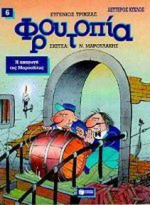 Η απαγωγή της Μαρουλίτας (Το Δεύτερο Ταξίδι του Πίκου Απίκου στη Θρυλική Φρουτοπία #6)