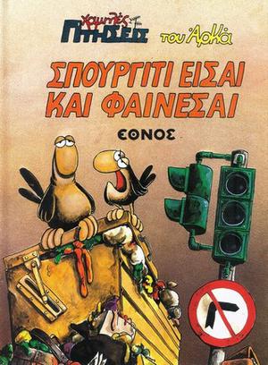 No! I'm a stork! (Χαμηλές πτήσεις #2)