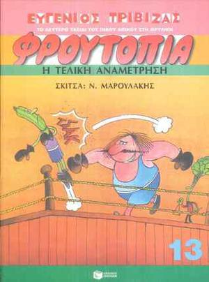 Η Τελική Αναμέτρηση  (Το Δεύτερο Ταξίδι του Πίκου Απίκου στη Θρυλική Φρουτοπία #13) by Eugene Trivizas, Ευγένιος Τριβιζάς