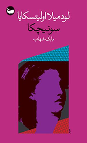 Sonetjka by Lyudmila Ulitskaya